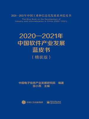 cover image of 2020—2021年中国软件产业发展蓝皮书